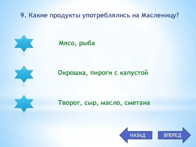 Мясо, рыба Окрошка, пироги с капустой Творог, сыр, масло, сметана 9. Какие