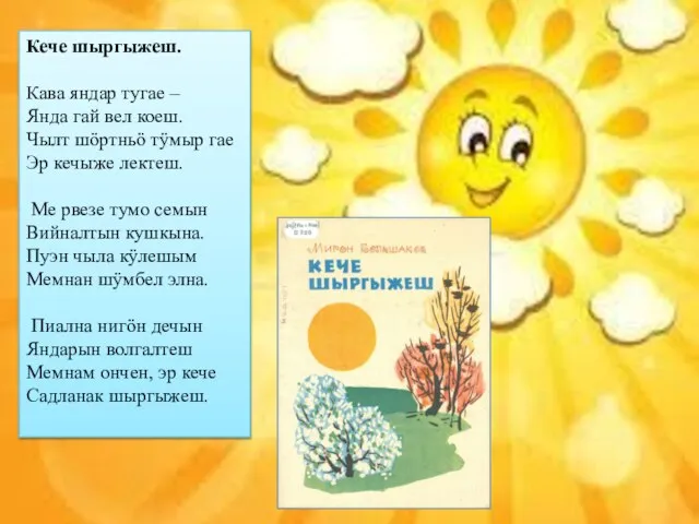 Кече шыргыжеш. Кава яндар тугае – Янда гай вел коеш. Чылт шöртньö