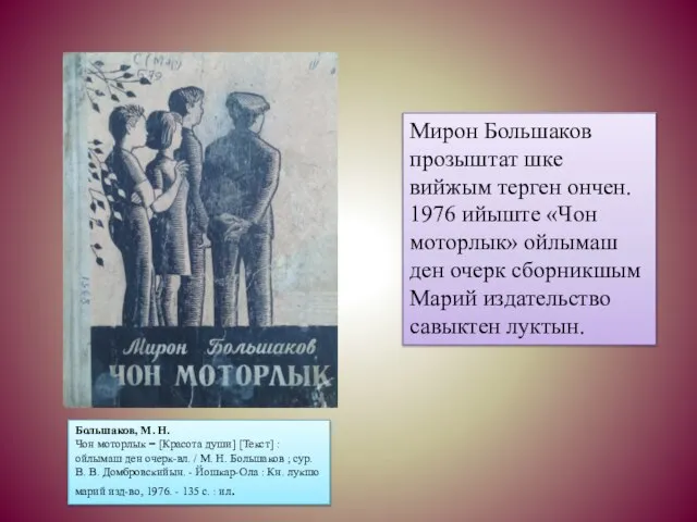 Мирон Большаков прозыштат шке вийжым терген ончен. 1976 ийыште «Чон моторлык» ойлымаш