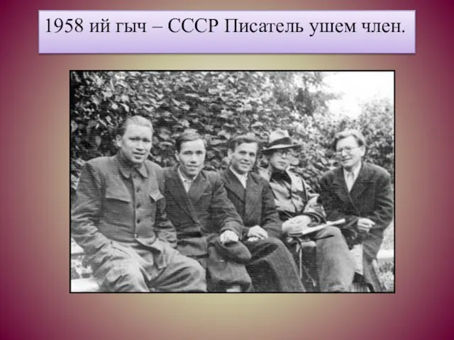 1958 ий гыч – СССР Писатель ушем член.