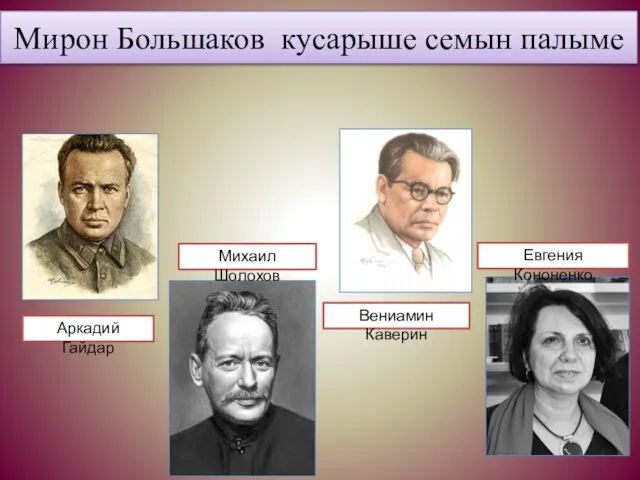 Мирон Большаков кусарыше семын палыме Аркадий Гайдар Михаил Шолохов Вениамин Каверин Евгения Кононенко