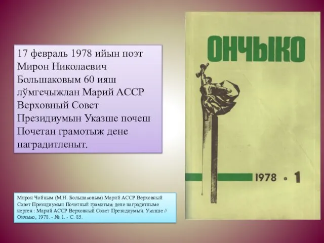 17 февраль 1978 ийын поэт Мирон Николаевич Большаковым 60 ияш лўмгечыжлан Марий