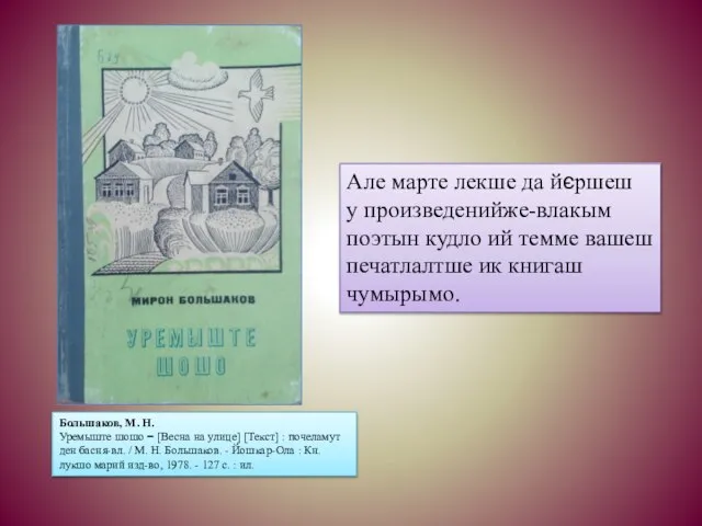 Большаков, М. Н. Уремыште шошо = [Весна на улице] [Текст] : почеламут