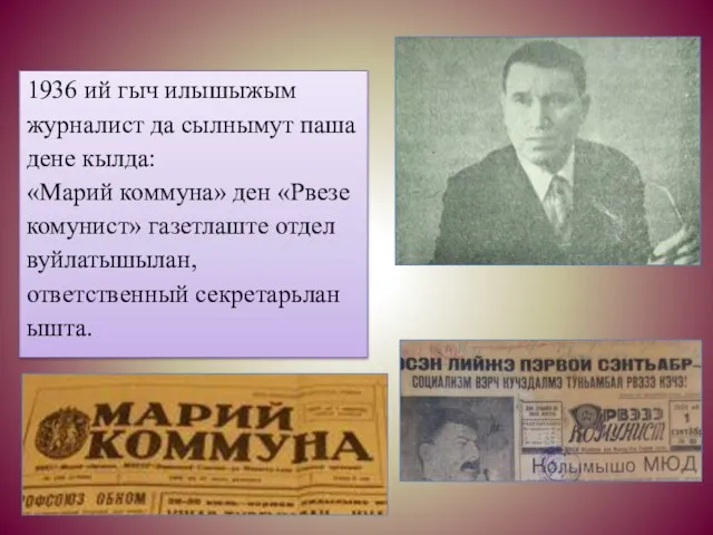 1936 ий гыч илышыжым журналист да сылнымут паша дене кылда: «Марий коммуна»