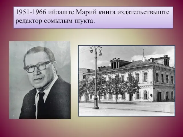 1951-1966 ийлаште Марий книга издательствыште редактор сомылым шукта.