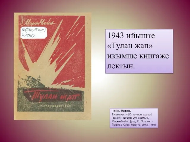 1943 ийыште «Тулан жап» икымше книгаже лектын. Чойн, Мирон. Тулан жап =