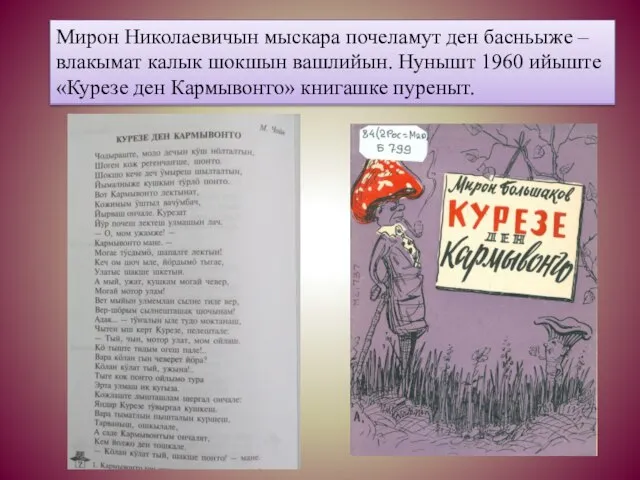 Мирон Николаевичын мыскара почеламут ден басньыже – влакымат калык шокшын вашлийын. Нунышт