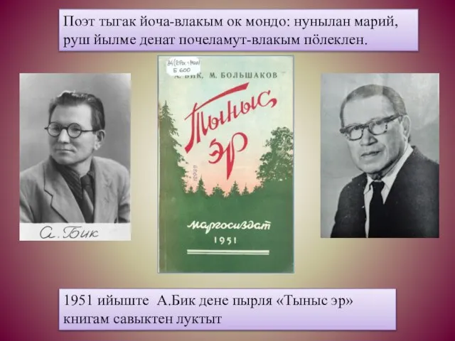 Поэт тыгак йоча-влакым ок мондо: нунылан марий, руш йылме денат почеламут-влакым пöлеклен.