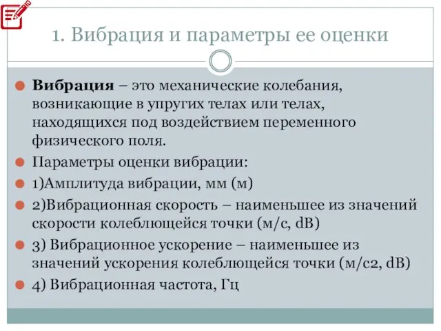 1. Вибрация и параметры ее оценки Вибрация – это механические колебания, возникающие