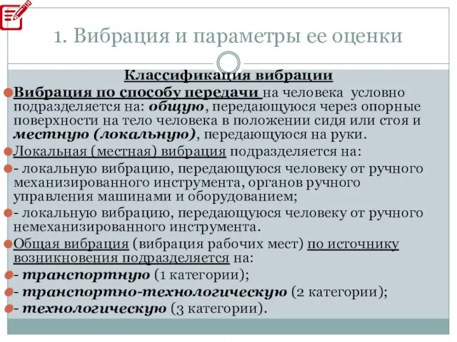 1. Вибрация и параметры ее оценки Классификация вибрации Вибрация по способу передачи