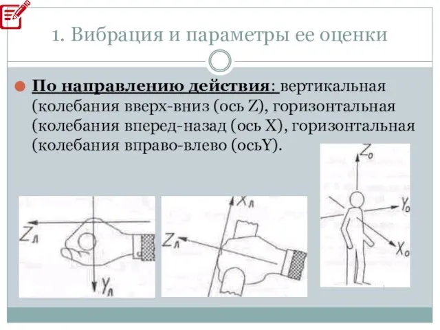 1. Вибрация и параметры ее оценки По направлению действия: вертикальная (колебания вверх-вниз