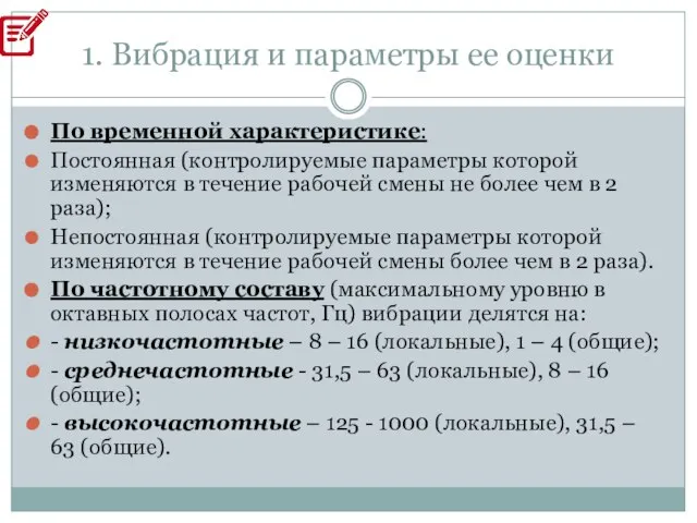 1. Вибрация и параметры ее оценки По временной характеристике: Постоянная (контролируемые параметры