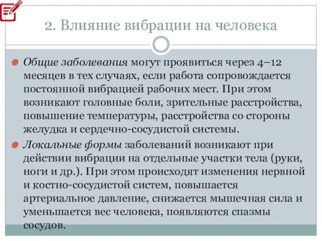 2. Влияние вибрации на человека Общие заболевания могут проявиться через 4–12 месяцев