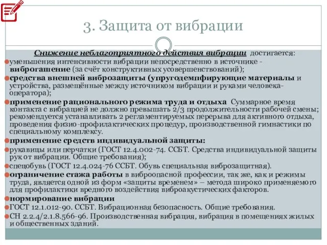 3. Защита от вибрации Снижение неблагоприятного действия вибрации достигается: уменьшения интенсивности вибрации