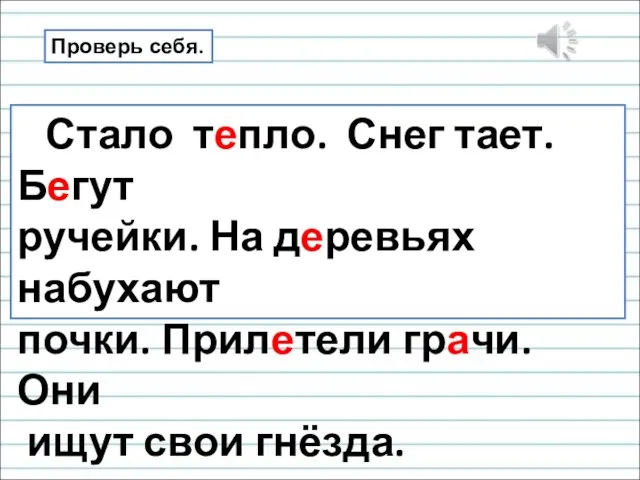 Стало тепло. Снег тает. Бегут ручейки. На деревьях набухают почки. Прилетели грачи.