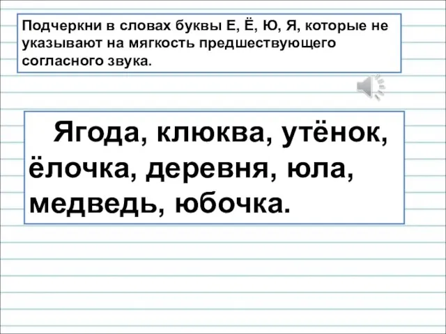 Подчеркни в словах буквы Е, Ё, Ю, Я, которые не указывают на