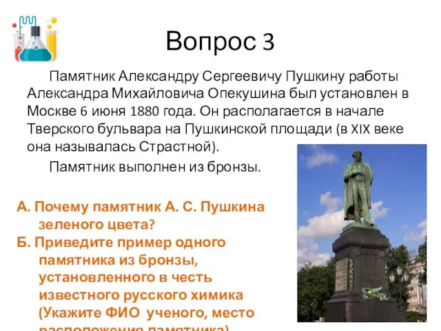 Вопрос 3 Памятник Александру Сергеевичу Пушкину работы Александра Михайловича Опекушина был установлен