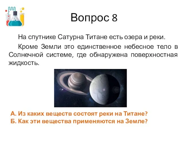 Вопрос 8 На спутнике Сатурна Титане есть озера и реки. Кроме Земли