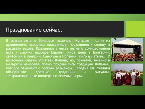 Празднование сейчас. В разгар лета в Беларуси отмечают Купалье – один из