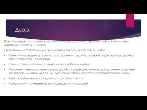 Двор. Все основные постройки крестьянского двора были срубные - избы, клети, сени,