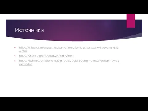 Источники https://infourok.ru/prezentaciya-na-temu-byt-krestyan-xvi-xvii-veka-4696456.html https://znanija.org/istoriya/27718672.html https://cyrillitsa.ru/history/153336-babiy-ugol-pochemu-muzhchinam-bylo-zapre.html