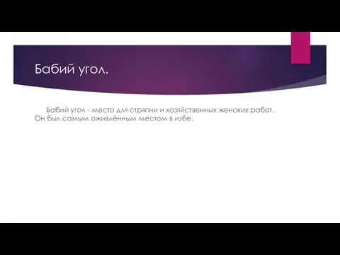 Бабий угол. Бабий угол - место для стряпни и хозяйственных женских работ.