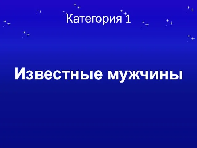 Категория 1 Известные мужчины