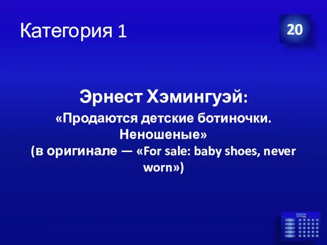 Категория 1 20 Эрнест Хэмингуэй: «Продаются детские ботиночки. Неношеные» (в оригинале —