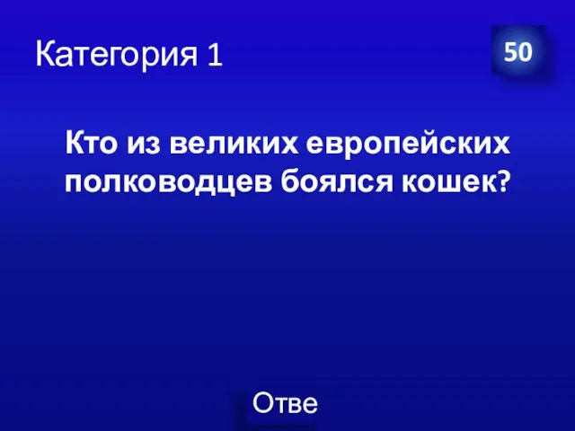 Категория 1 50 Кто из великих европейских полководцев боялся кошек?