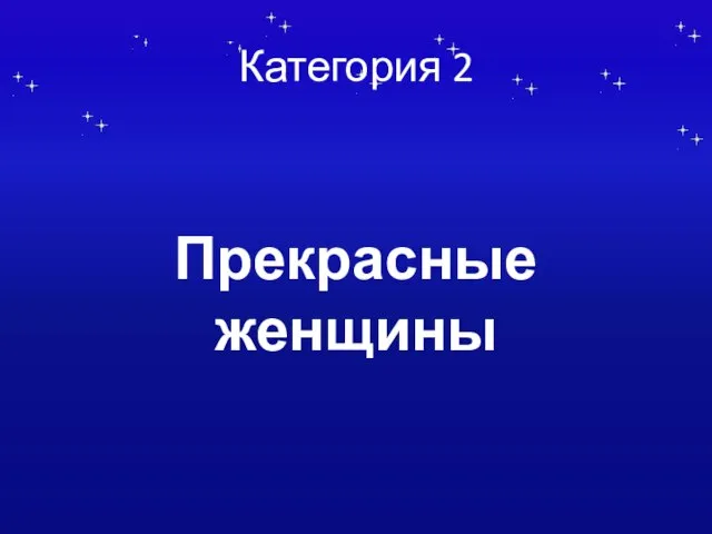 Категория 2 Прекрасные женщины