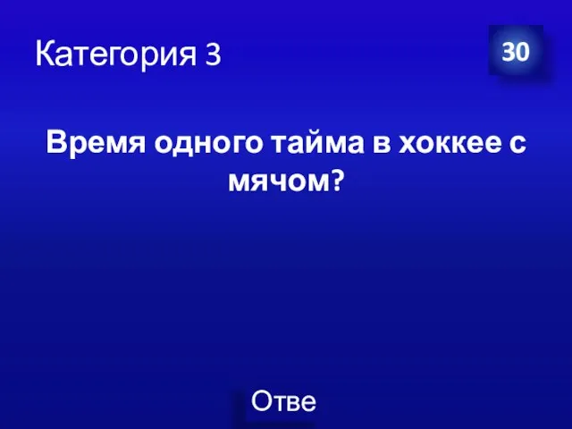 Категория 3 30 Время одного тайма в хоккее с мячом?