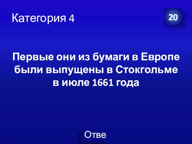 Категория 4 20 Первые они из бумаги в Европе были выпущены в