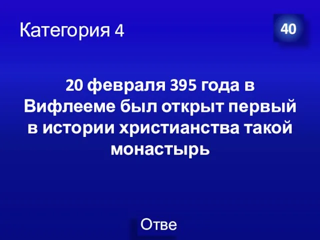 Категория 4 40 20 февраля 395 года в Вифлееме был открыт первый