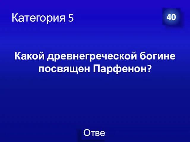 Категория 5 40 Какой древнегреческой богине посвящен Парфенон?