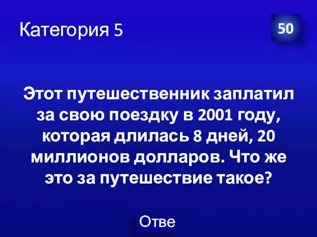 Категория 5 50 Этот путешественник заплатил за свою поездку в 2001 году,