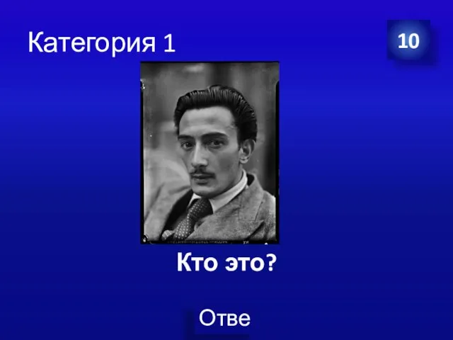 Категория 1 Кто это? 10