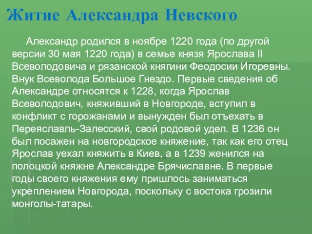 Житие Александра Невского Александр родился в ноябре 1220 года (по другой версии