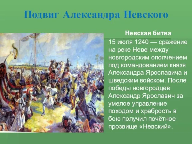 Подвиг Александра Невского Невская битва 15 июля 1240 — сражение на реке