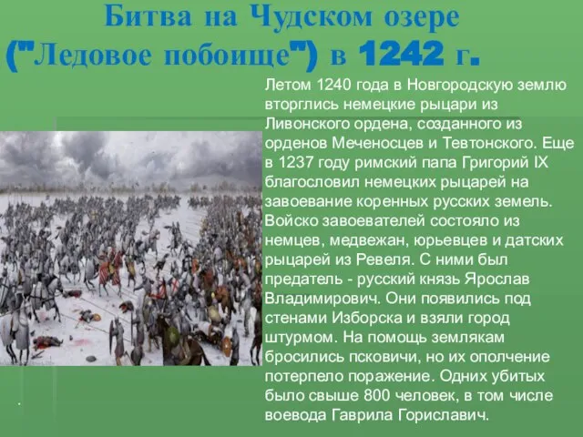 Битва на Чудском озере ("Ледовое побоище") в 1242 г. Летом 1240 года