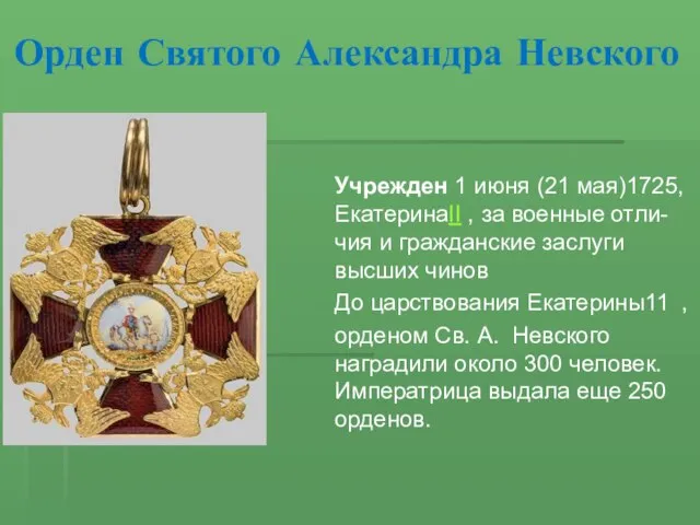Орден Святого Александра Невского Учрежден 1 июня (21 мая)1725, ЕкатеринаII , за