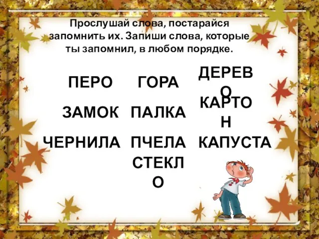 Прослушай слова, постарайся запомнить их. Запиши слова, которые ты запомнил, в любом