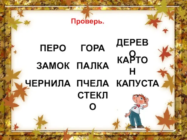 Проверь. ПЕРО ГОРА ДЕРЕВО ЗАМОК ПАЛКА КАРТОН ЧЕРНИЛА ПЧЕЛА КАПУСТА СТЕКЛО