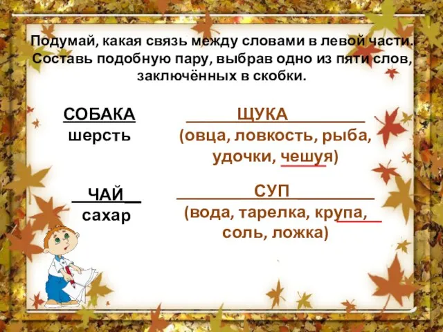 Подумай, какая связь между словами в левой части. Составь подобную пару, выбрав