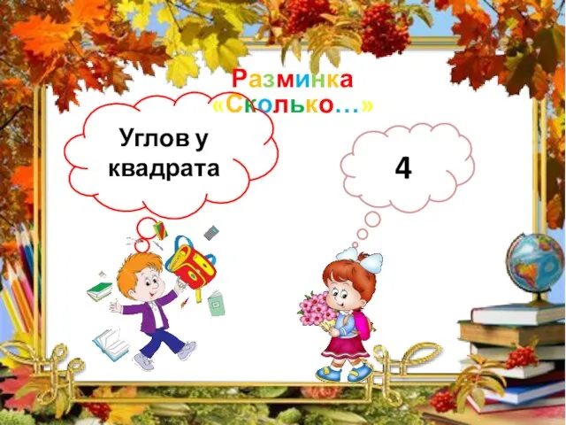 Разминка «Сколько…» Углов у квадрата 4