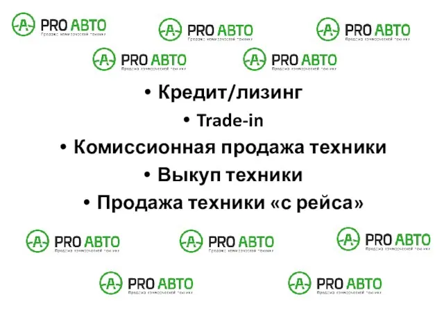 Кредит/лизинг Trade-in Комиссионная продажа техники Выкуп техники Продажа техники «с рейса»