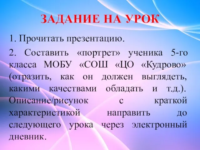 ЗАДАНИЕ НА УРОК 1. Прочитать презентацию. 2. Составить «портрет» ученика 5-го класса