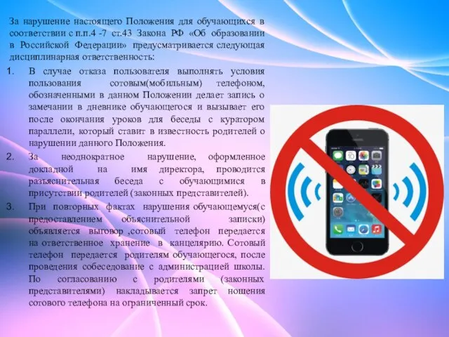 За нарушение настоящего Положения для обучающихся в соответствии с п.п.4 -7 ст.43