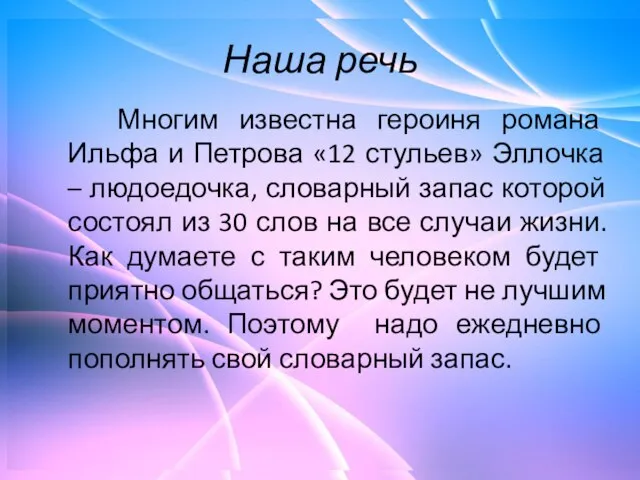 Наша речь Многим известна героиня романа Ильфа и Петрова «12 стульев» Эллочка