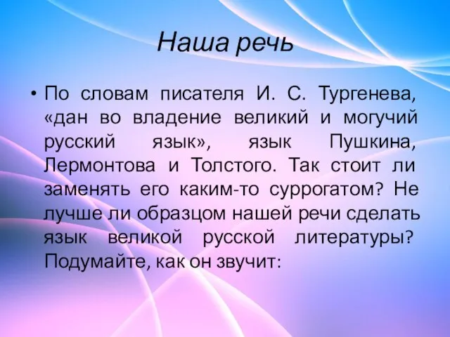 Наша речь По словам писателя И. С. Тургенева, «дан во владение великий