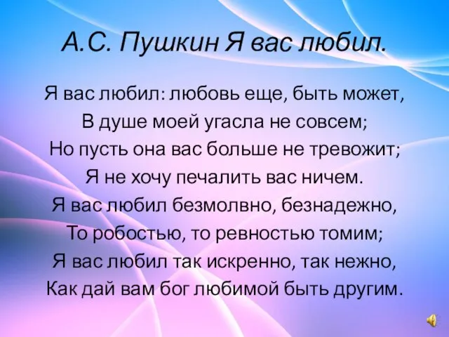 А.С. Пушкин Я вас любил. Я вас любил: любовь еще, быть может,